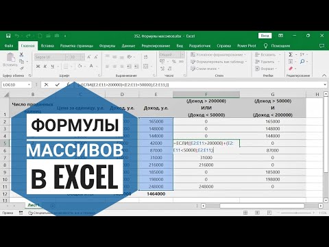 Видео: Формулы массивов в Excel