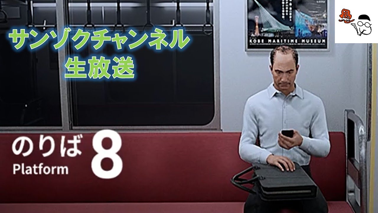 『８番のりば』生放送。まったり雑談しながらプレイ