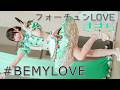 【王道アイドルグループ】#BEMYLOVE『フォーチュンLOVE』Japanese girls Idol group [FanCam]
