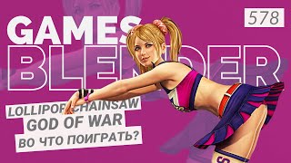 Gamesblender № 578: дата выхода God of War: Ragnarok, ремейк Lollipop Chainsaw и роглайк по «Гвинту