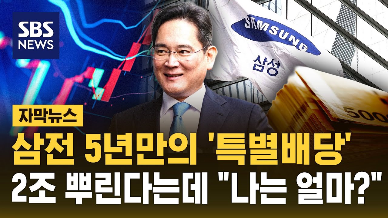 국민주 삼성전자 배당 2조 넘는 배당금 지급..5년 만에 '특별배당', 나는 얼마? (자막뉴스) / SBS