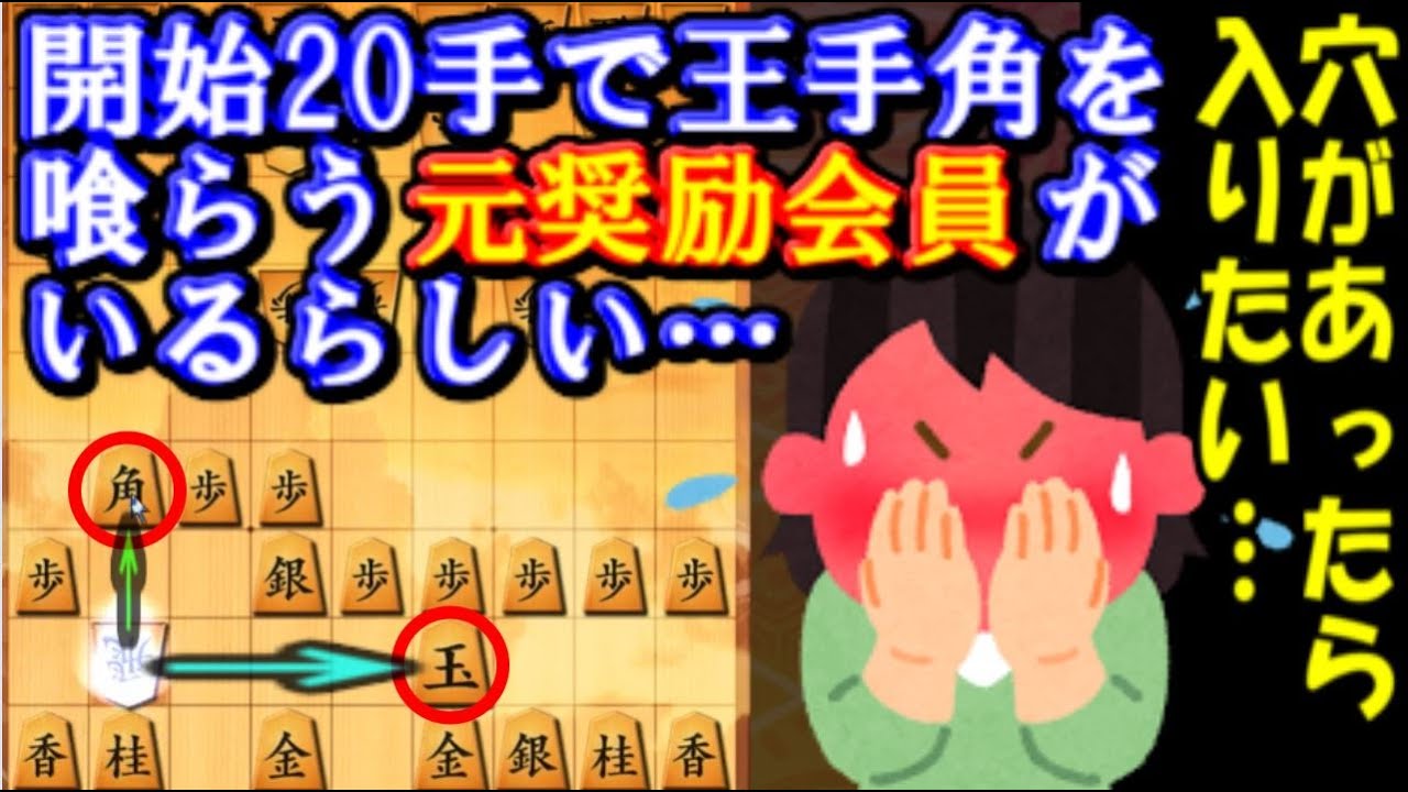 閲覧注意 開始手で王手角取りを喰らう元奨励会員が居るらしい 評価値 00 Youtube