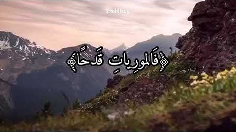 سورة العاديات كاملة / القارئ عبد الرحمن مسعد