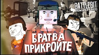 BATTLEFIELD ДЛЯ СЛАБЫХ ПК - BATTLEBIT REMASTERED