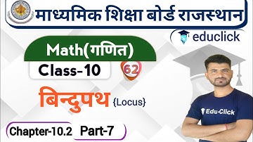 Math(गणित) Class-10 Chaper-10.2  बिंदुपथ(Locus) | Part-7 | RBSE Online Class-10 | NCERT