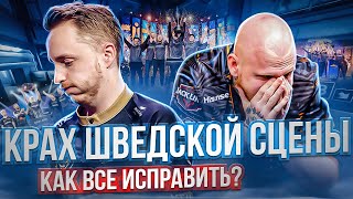 Шведский CS - от ВЕЛИЧИЯ до КРАХА. Как его спасти?