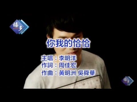 你我的恰恰 李明洋