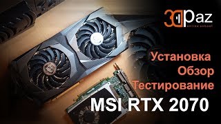 Установка. Обзор. Тестирование. MSI RTX 2070 GAMING