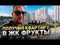 Получил квартиру в ЖК Фрукты. Комплекс получился круче, чем я ожидал