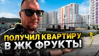 Получил квартиру в ЖК Фрукты. Комплекс получился круче, чем я ожидал