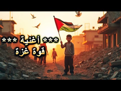 اغنية قوة غزة إيمان لا ينكسر