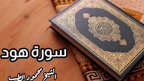 سورة هود للقارئ الشيخ محمود الطبيب