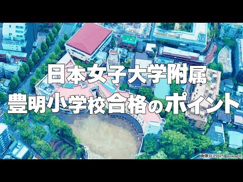 小学校受験 日本女子大学附属豊明小学校合格のポイント Youtube