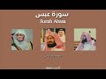 أجمل أصوات القراء الشيخ السديس وياسر الدوسري واللحيدان                                       