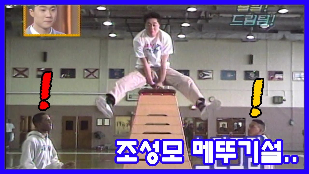 메뚜기 조성모  #출발드림팀 KBS 990228 방송