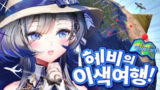 헤비의 이색여행✈️ (세계 TOP5 미스테리 명소) [2025.05.18]