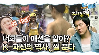 뉴튜브 사진관- 패션의 역사 ㅣ 뉴튜브 [6회] /YTN2