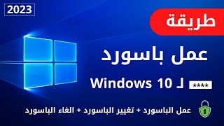 كيفية عمل باسورد للكمبيوتر واللاب توب ويندوز 10 + طريقة ألغائه - 2024