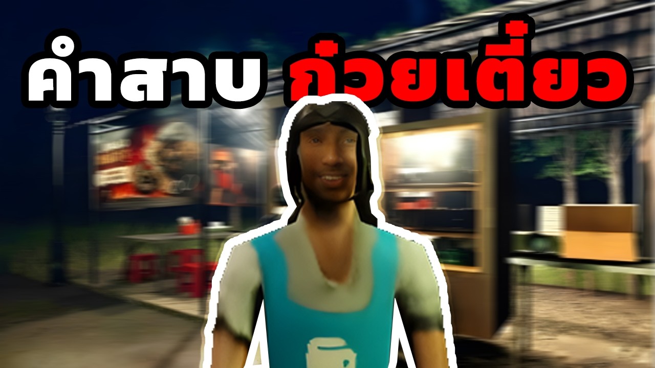 คำสาบก๋วยเตี๋ยว | Roblox Bakso Malang Anomalies