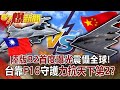 陸版「B2」首度曝光震懾全球！ 台靠F16守護力抗天下第2！？-姚惠珍 徐俊相《57爆新聞》網路獨播版-1900 2021.01.08