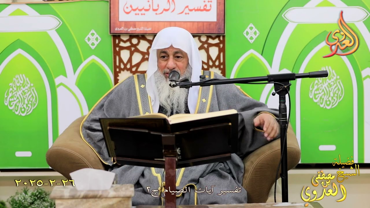 تفسير آيات الصيام ج 2 ـ الشيخ مصطفى العدوي تاريخ 26 2 2025