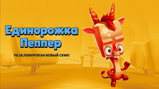 ЕДИНОРОЖКА ПЕППЕР! ОБЗОР СКИНА ИЗ ЛИНИИ УЛУЧШЕНИЙ ЖИРАФА ПЕППЕР! СКИН С ЛЕГЕНДАРНОЙ АНИМАЦИЕЙ! Zooba