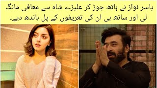 Yasir Nawaz Apologize to Alizeh shah in recent show || Celebs world