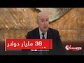 عبد المجيد تبون قدر الإنتاج الفلاحي لهذه السنة بـ 38 مليار دولار عبد المجيد تبون قدر الإنتاج الفلاحي لهذه السنة بـ 38 مليار دولار