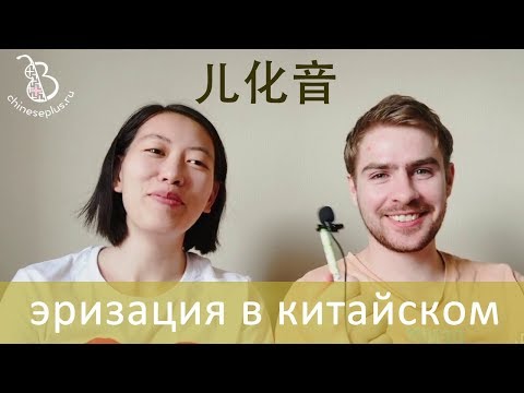 Эризация в китайском языке. 儿化音 - учимся с носителем, урок 9