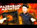 РАЗБИВАЮ СВОЙ МОНИТОР ПРЯМО НА СТРИМЕ ЕСЛИ ПРОИГРАЮ ДУЭЛЬ В Standoff 2