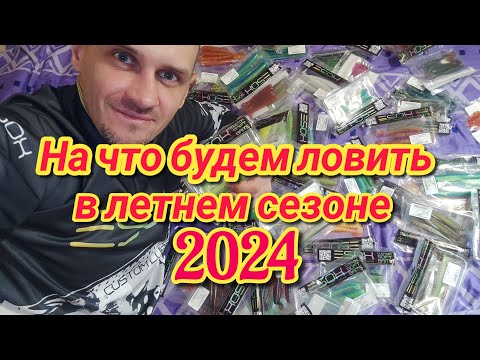 Видео: Силиконовые приманки! На что я буду ловить в летнем сезоне 2024!?