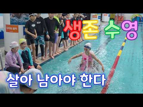 1주일 동안 물에서 살아 남는 방법을 배워보자! | 생존 수영 | 체험학습