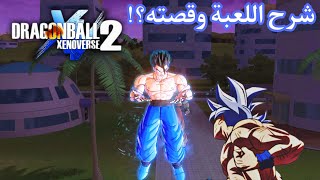 شرح اللعبة وقصته؟!🔥😱 | Dragon Ball Xenoverse 2