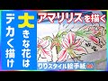 スケールの大きなモチーフ　小さなハガキにどう収める？いや、収まらないよね……そんな時のとっておきの手法です。#絵手紙りりチューブ #アマリリス