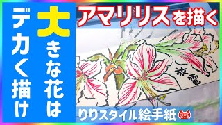 スケールの大きなモチーフ　小さなハガキにどう収める？いや、収まらないよね……そんな時のとっておきの手法です。#絵手紙りりチューブ #アマリリス