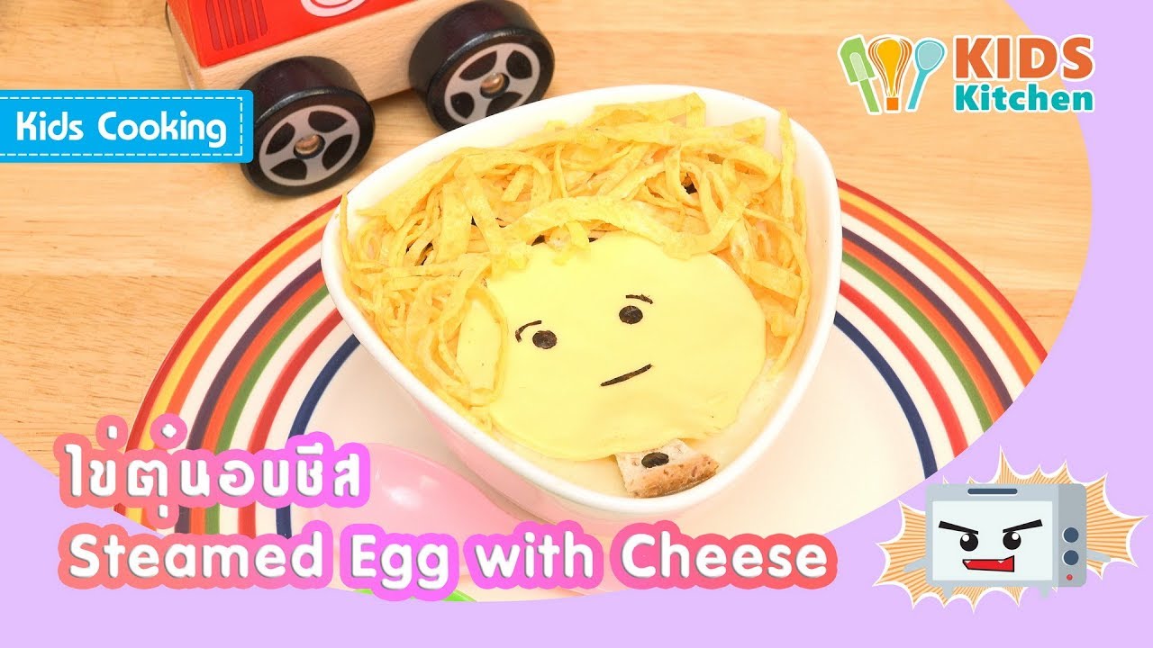 ไข่ตุ๋นอบชีส ทำไข่ตุ๋น ฝึกทำอาหาร Steamed Egg with Cheese l ครัวคุณลูก Kids Cooking