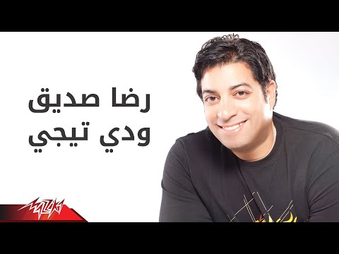     ودي تيجي رضا صديق