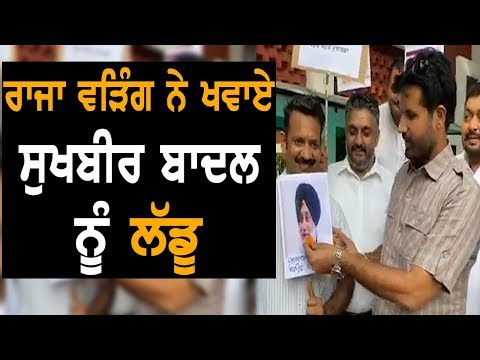 Raja Warring ਨੇ ਬਾਦਲ ਪਰਿਵਾਰ ਨਾਲ ਮਨਾਇਆ ਜਿੱਤ ਦਾ ਜਸ਼ਨ | TV Punjab