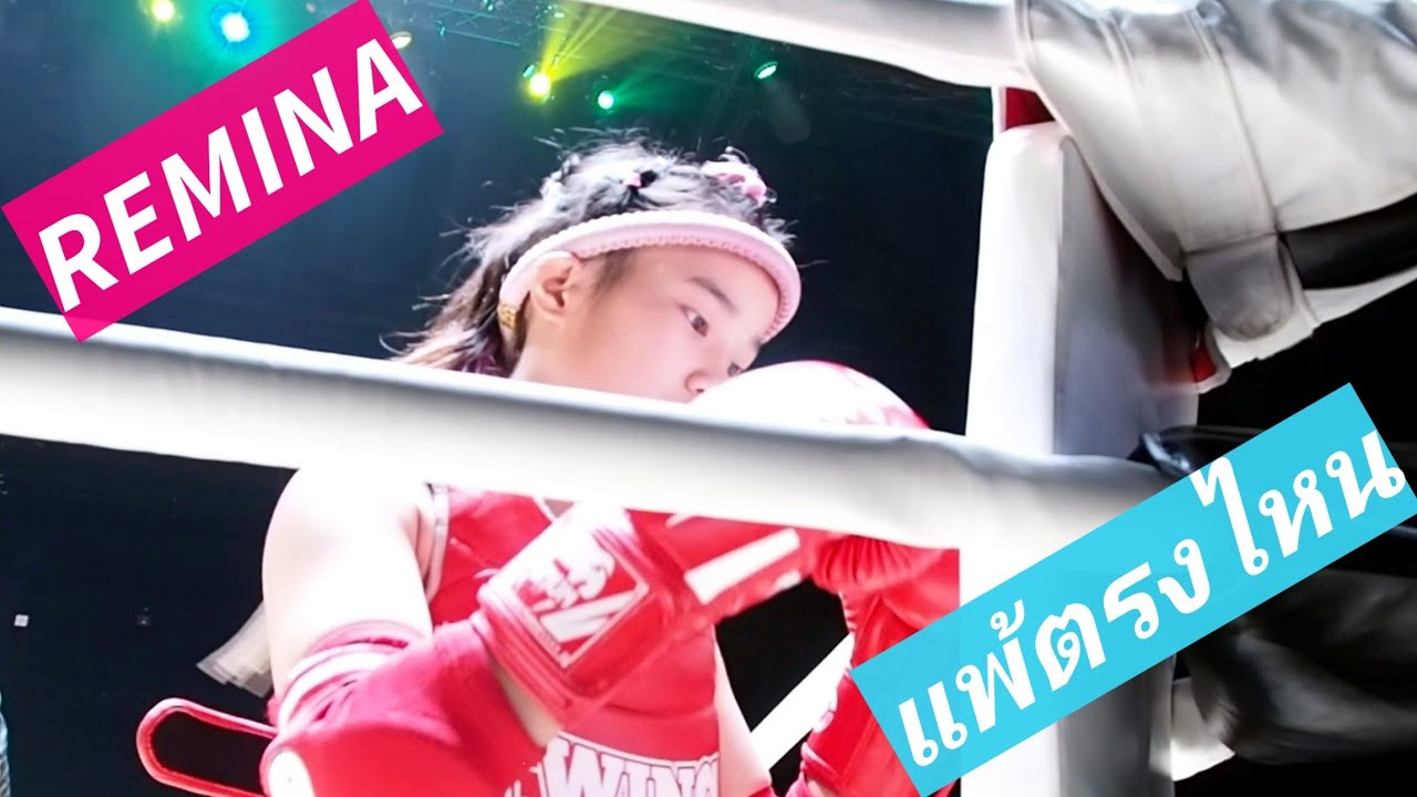 REMINA!เรมินะกับมวยไทยสมัครเล่นห้ามออกอาวุธโดนศรีษะก่อนชกบอกว่าออกอาวุธ