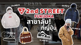 พาช้อป 2nd Street ที่ญี่ปุ่น สาขาที่ไม่มีนักท่องเที่ยว  แต่ของเด็ดเพียบ