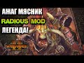 АЖАГ МЯСНИК! Легендарная Сложность - Total War: Warhammer II Radious Mod