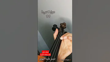 اعزفها معايا Violin كمنجة Music كمنجة 