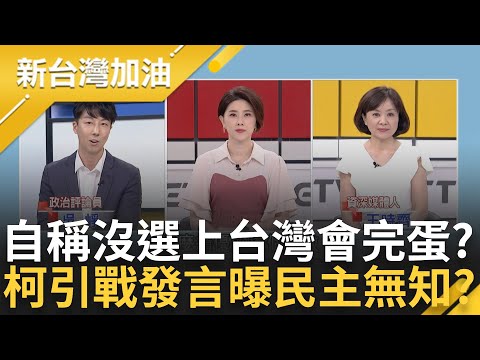 貶低南部形塑救世主? 柯P稱沒選上台灣完蛋 吳崢酸口號乾脆說"民族救星" 打臉財政紀律! 他揭北市公帑140億"僅剩12億"故事｜許貴雅 主持｜【新台灣加油 PART1】20230804｜三立新聞台