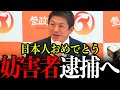 【参政党】緊急事態です。ついに逮捕者が出ました。参政党への妨害行為が収まりませんん。【神谷宗幣/自民党/参院選/参政党/妨害】