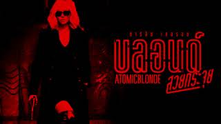 Tyler Bates - C*cks*cker (เพลงประกอบภาพยนตร์ Atomic Blonde บลอนด์ สวยกระจุย)