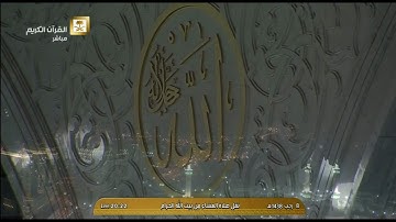 تلاوة بديعة للشيخ بندر بليلة لصلاة العشاء اليوم الأربعاء 1438/7/8 - الحرم المكي - أواخر سورة لقمان