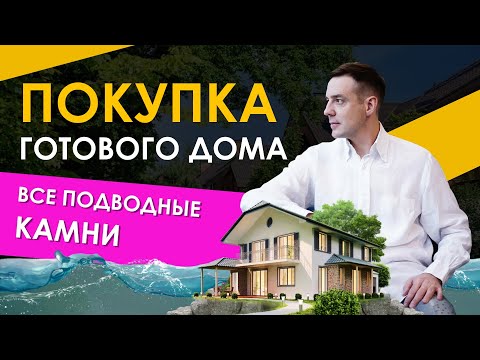 Покупка готового дома. Все подводные камни! Ответы Юриста.