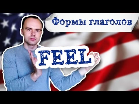 Вторая форма глагола feel  примеры предложений