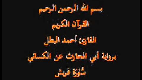 سورة قريش- برواية أبي الحارث عن الكسائي-القارئ أحمد البطل