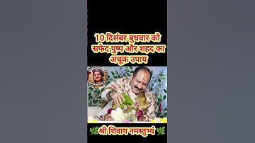 10 दिसंबर बुधवार को सफेद पुष्प और शहद का अचूक उपाय#pradeepmishra #shiv #SanskariBeti23